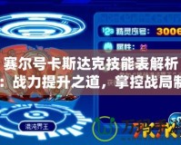 賽爾號(hào)卡斯達(dá)克技能表解析：戰(zhàn)力提升之道，掌控戰(zhàn)局制勝關(guān)鍵