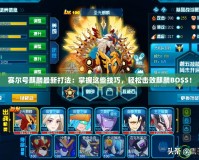 賽爾號麒麟最新打法：掌握這些技巧，輕松擊敗麒麟BOSS！