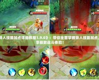 《異人技能加點詳細教程1.9.0》：帶你全面掌握異人技能加點，暢享極致戰斗體驗！
