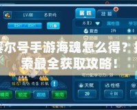 賽爾號手游海魂怎么得？探索最全獲取攻略！