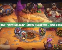 如何通過“霸主掛機腳本”輕松提升游戲效率，解鎖無限可能！