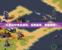 紅警APP單機游戲：經典重現，激情再燃！