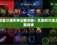 英雄聯(lián)盟沙漠死神出裝攻略：無(wú)畏的沙漠之王征服戰(zhàn)場(chǎng)