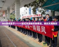 966游戲盒子——一站式手游娛樂新體驗，暢玩無限精彩