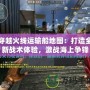 穿越火線(xiàn)運(yùn)輸船地圖：打造全新戰(zhàn)術(shù)體驗(yàn)，激戰(zhàn)海上爭(zhēng)鋒