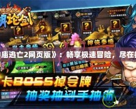 《神廟逃亡2網頁版》：暢享極速冒險，盡在指尖！