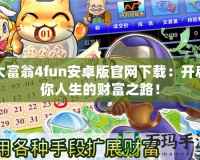 大富翁4fun安卓版官網下載：開啟你人生的財富之路！