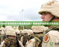 CF閃光護目鏡和防閃角色疊加嗎？完美保護你的視力與反應力！