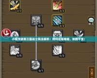 小程序胡萊三國戰(zhàn)士陣法解析：如何運(yùn)籌帷幄，制勝千里！