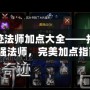 奇跡法師加點(diǎn)大全——打造最強(qiáng)法師，完美加點(diǎn)指南！