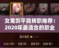 女鬼劍平民轉職推薦：2020年最適合的職業選擇