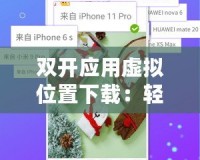 雙開(kāi)應(yīng)用虛擬位置下載：輕松暢享多賬戶、多平臺(tái)無(wú)縫切換