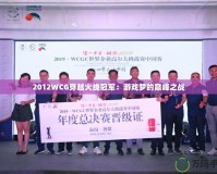 2012WCG穿越火線冠軍：游戲夢的巔峰之戰