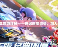 跑跑卡丁車端游注冊——燃爆速度激情，加入競速狂歡！