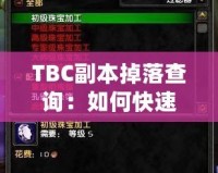 TBC副本掉落查詢：如何快速獲取頂級裝備？