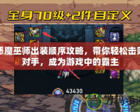 惡魔巫師出裝順序攻略，帶你輕松擊敗對手，成為游戲中的霸主
