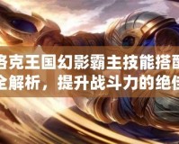 洛克王國(guó)幻影霸主技能搭配全解析，提升戰(zhàn)斗力的絕佳選擇