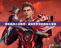 修真網游小說推薦：虛擬世界中的修煉與冒險