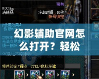 幻影輔助官網(wǎng)怎么打開？輕松獲得游戲提升！