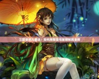 靈密傳奇——探尋古老智慧與現代科技的完美結合