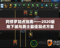 阿修羅加點指南——2020版地下城與勇士最佳加點方案