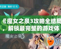《魔女之泉3攻略全結(jié)局，解鎖最完整的游戲體驗(yàn)》