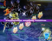 夢幻西游電視劇在線觀看免費：穿越時空的經(jīng)典再現(xiàn)，帶你重溫夢想與冒險