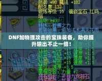 DNF加物理攻擊的寶珠裝備，助你提升輸出不止一倍！