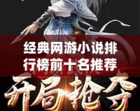 經典網游小說排行榜前十名推薦，帶你重溫虛擬世界的輝煌時刻