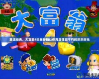 重溫經典，大富翁4舊版存檔讓你再度體驗不朽的歡樂時光