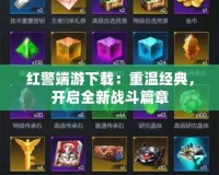 紅警端游下載：重溫經典，開啟全新戰斗篇章