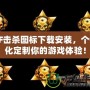 CF擊殺圖標(biāo)下載安裝，個(gè)性化定制你的游戲體驗(yàn)！