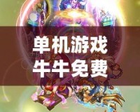 單機游戲牛牛免費版：一場精彩的撲克之旅，暢享無限樂趣！