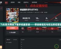 俠盜飛車官方網站下載手機版安裝——帶你體驗無與倫比的犯罪冒險！