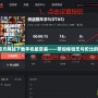俠盜飛車官方網(wǎng)站下載手機(jī)版安裝——帶你體驗(yàn)無(wú)與倫比的犯罪冒險(xiǎn)！