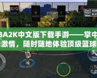 NBA2K中文版下載手游——掌中籃球激情，隨時隨地體驗(yàn)頂級籃球賽事