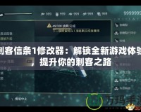 刺客信條1修改器：解鎖全新游戲體驗，提升你的刺客之路