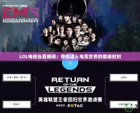 LOL電視臺(tái)直播間：帶你進(jìn)入電競世界的巔峰時(shí)刻