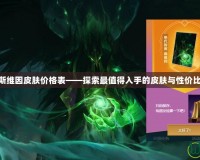 LOL斯維因皮膚價格表——探索最值得入手的皮膚與性價比分析
