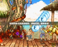 好玩的格斗類(lèi)端游推薦：激情對(duì)戰(zhàn)，暢快體驗(yàn)