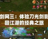 單機(jī)劍網(wǎng)三：體驗(yàn)刀光劍影，重回江湖的經(jīng)典之旅