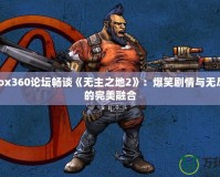 在Xbox360論壇暢談《無主之地2》：爆笑劇情與無盡戰斗的完美融合