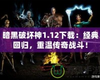暗黑破壞神1.12下載：經典回歸，重溫傳奇戰斗！