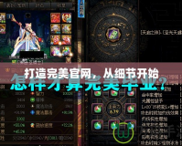 打造完美官網(wǎng)，從細(xì)節(jié)開(kāi)始