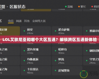 LOL艾歐尼亞和哪個大區互通？解鎖跨區互通新體驗