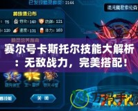 賽爾號卡斯托爾技能大解析：無敵戰力，完美搭配！