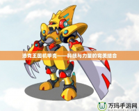 洛克王國機甲殼——科技與力量的完美結合