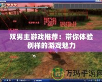雙男主游戲推薦：帶你體驗別樣的游戲魅力