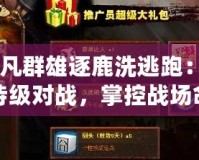 《起凡群雄逐鹿洗逃跑：體驗史詩級對戰，掌控戰場命運！》