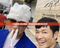 大話西游2周邊商城：帶你走進西游的奇幻世界